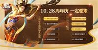 王者荣耀周年庆十大福利提前预告 前方高能！