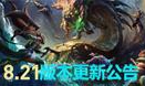 LOL：8.21版本更新修复多个英雄技能bug 酒桶技能音效调整