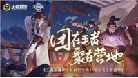 王者荣耀助手即将下线，新版升级为《王者营地》