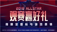 LOL2018全明星观赛图标领取方式 奖励不容错过