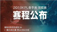 王者荣耀:2019KPL春季赛赛程公布，部分赛制进行了调整!