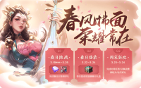 王者荣耀：3.19版本大更新，春日活动正式开启！