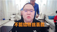 PDD直播被吐糟无聊 骚猪表示只想得到大家的认可