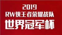 王者荣耀RW侠公布世冠杯出征名单 老帅不在其中