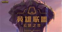 英雄联盟国服新模式启程 云顶之弈进阶技巧详解