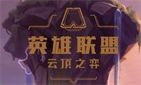 云顶之羿美服排位天梯被国人霸榜 解密云顶之羿的游戏特色以及推出原因