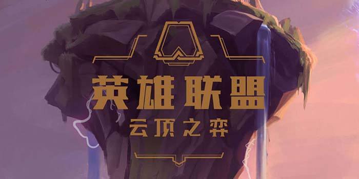 云顶之弈基础玩法内容总结 游戏资料全方位解锁