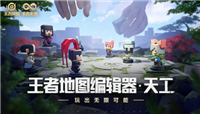 王者荣耀将推出王者地图编辑器“天工” 王者模拟战也即将上线