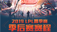 2019LPL夏季赛季后赛赛程及票务信息公布