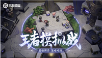 王者荣耀体验服上线八人沙盘竞赛 王者模拟战玩法和基本攻略一览
