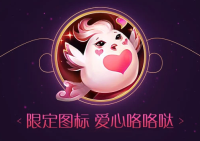 英雄联盟七夕限定图标爱心咯咯哒怎么领取?英雄联盟七夕限定图标爱心咯咯哒领取地址及获得方法