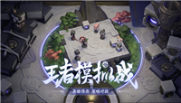 王者模拟战首次表演赛来袭 8月30日-9月15日五大直播平台共同助力