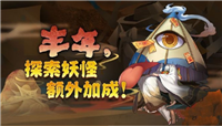 阴阳师9月27日正式服更新：百抽随机SP式神 国庆长假福利上线