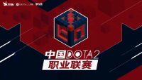 DOTA2：第一赛季中国DOTA2职业联赛、第二季发展联赛即将开始!