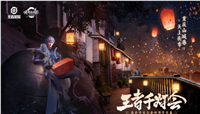 王者荣耀千灯之约四周岁主题曲发布 线下七城千灯会时间和地址一览