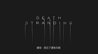 死亡搁浅好玩吗?死亡搁浅游戏玩法及游戏故事内容大致介绍