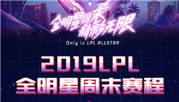 2019LPL全明星周末什么时候开始?LPL全明星周末赛程安排一览