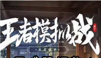 王者模拟战最新调整：快速赛成为常驻模式 长安阵容四英雄削弱