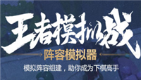 王者模拟战群雄的效果是什么?王者荣耀自走棋群雄羁绊解析