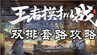 王者模拟战双排强势阵容推荐：稷下法师流和扶桑刺客流玩法介绍