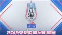 2019英雄联盟全明星赛什么时候开始?LOL全明星赛程安排一览