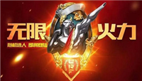 英雄联盟2020年无限火力模式什么时候开放?LOL2020无限火力开启时间介绍