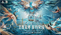 2019年王者荣耀冬季冠军杯于21日正式开启 冬冠杯晋级战队有哪些?