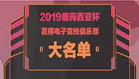 2019德杯TES大名单公布 JKL不在其中