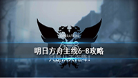 明日方舟局部坏死关卡6-8从天而降阵容打法攻略