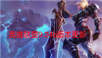 LOL9.24b版本更新：刺客装备增强 四条小龙全部削弱