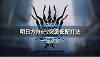 明日方舟突袭关卡6-2一些误会平民阵容打法攻略