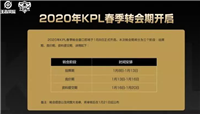 王者荣耀2020KPL春季转会期8号开启 Hero久竞粉丝希望老队员转会