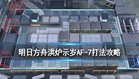 明日方舟AF-7辞旧迎新关卡阵容搭配推荐及平民打法攻略