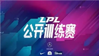 LPL公开训练赛26日即将开赛 首周赛程一览