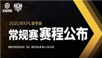 王者荣耀KPL春季赛赛程公布：LGD大鹅加入东部 QG与AG超玩会打响揭幕战