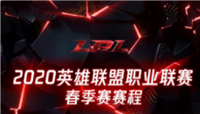 2020LPL春季赛线上赛赛程公布：为推进比赛进程一天进行三场BO3