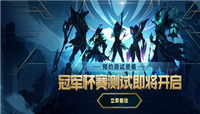 英雄联盟冠军杯赛测试资格预约说明及赛程一览