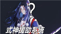 阴阳师体服新增的式神援助系统怎么样?