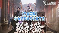 王者荣耀心有灵犀称号怎么获得?