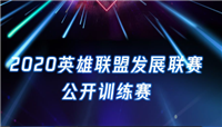 2020LDL公开训练赛4月4日开赛 赛程安排一览