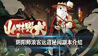 阴阳师新秘闻副本浪客远道机制介绍