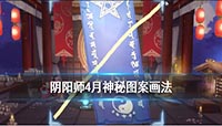 阴阳师4月神秘图案怎么画?