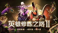 Dota2英雄修炼之路英雄卡牌获取方式攻略