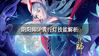 阴阳师SP式神青行灯技能解析