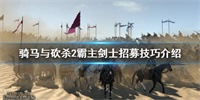 骑马与砍杀2剑士招募技巧