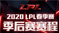 2020LPL春季赛季后赛及决赛举办时间与赛程安排