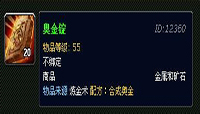 魔兽世界奥金锭怎么做?