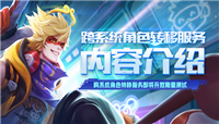 王者荣耀跨系统角色转移即将开放限量测试 相关要求及规则一览