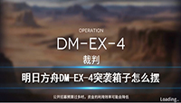 明日方舟DMEX4箱子怎么摆?生于黑夜DMEX4关卡打法攻略分享