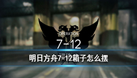 明日方舟7-12关卡箱子怎么放?